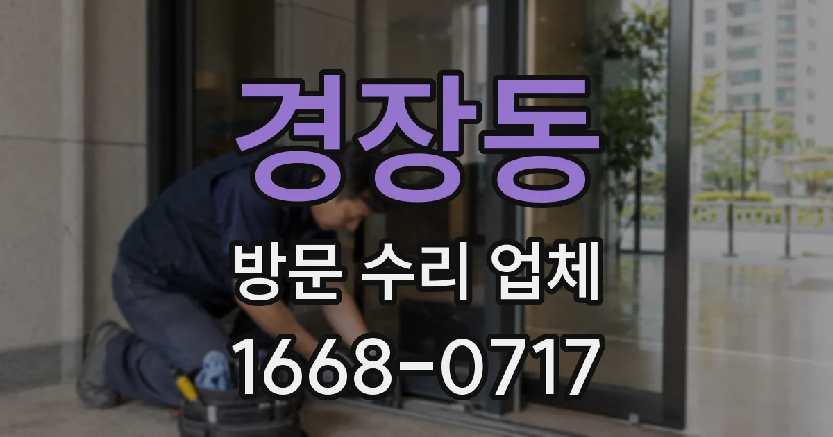 경장동 방문 수리 업체