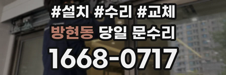 방현동 당일 문수리