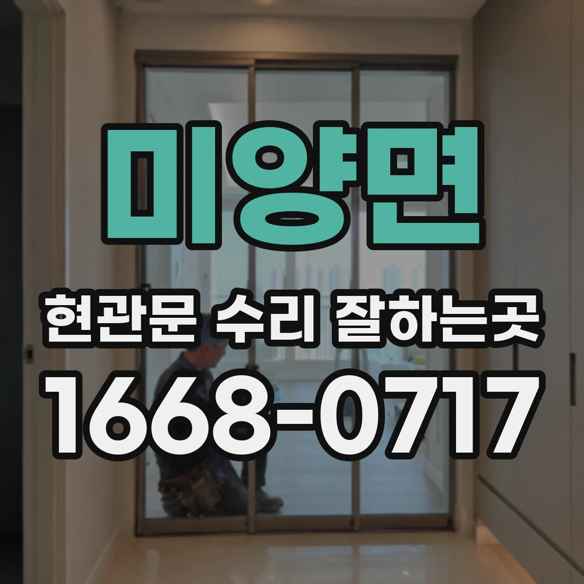 미양면 현관문 수리 잘하는곳