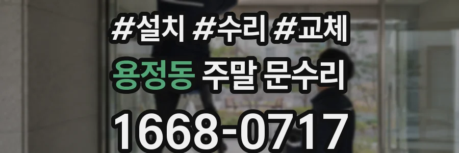 용정동 주말 문수리