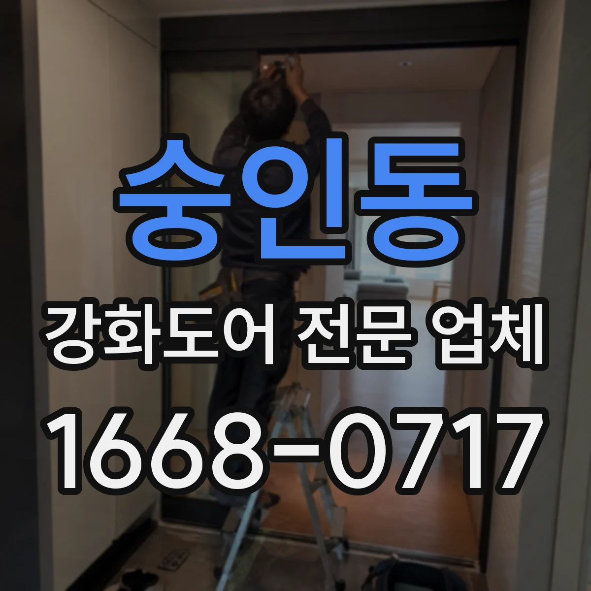 숭인동 강화도어 전문 업체