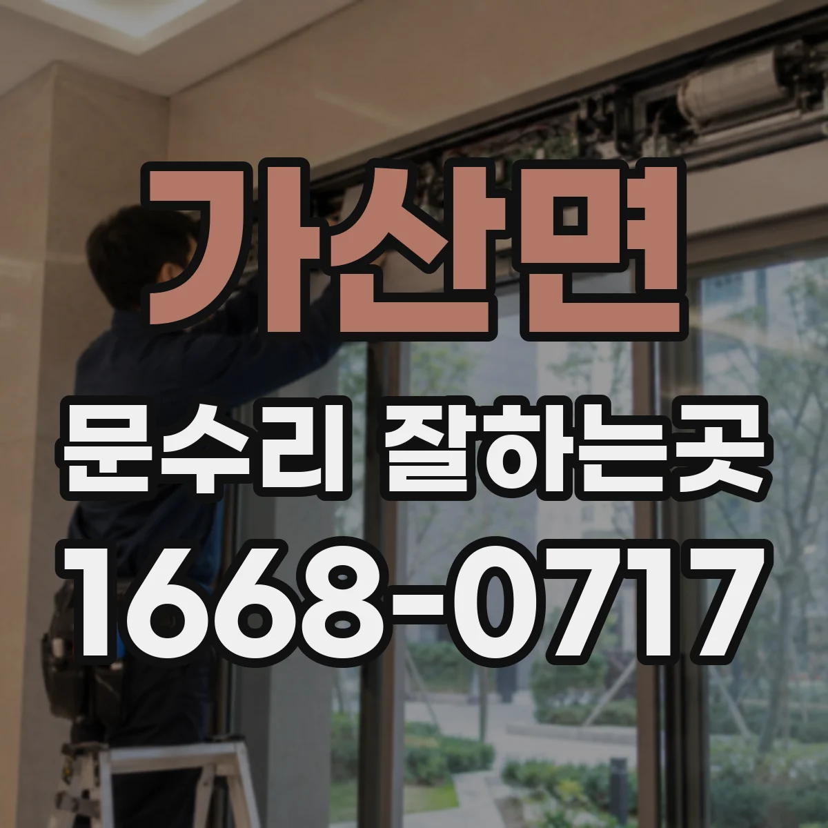 가산면 문수리 잘하는곳
