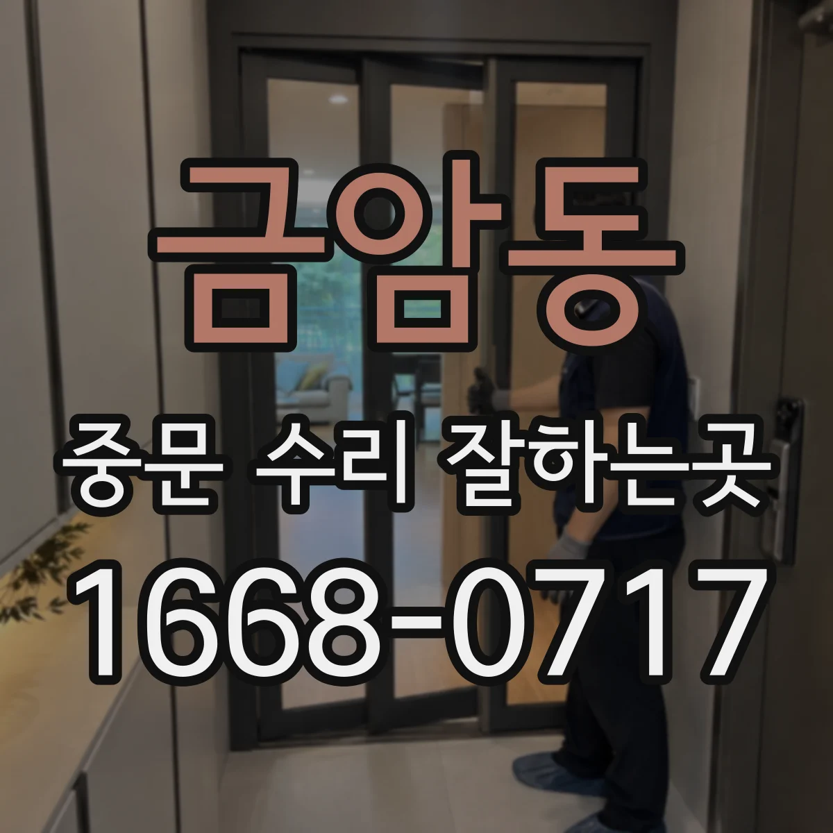 금암동 중문 수리 잘하는곳