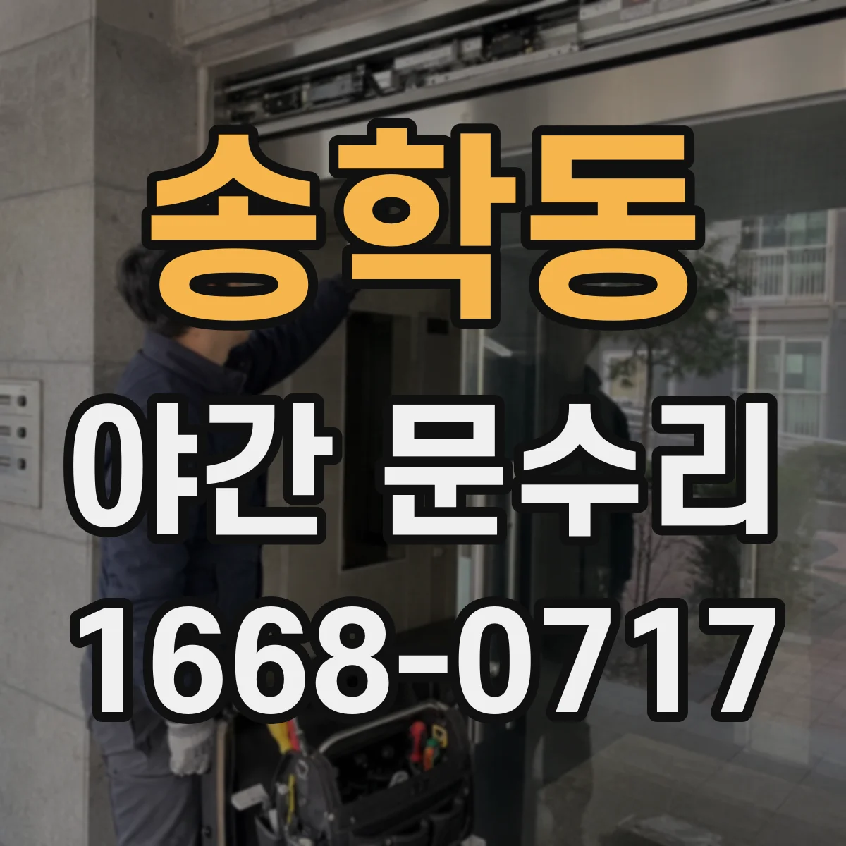송학동 야간 문수리