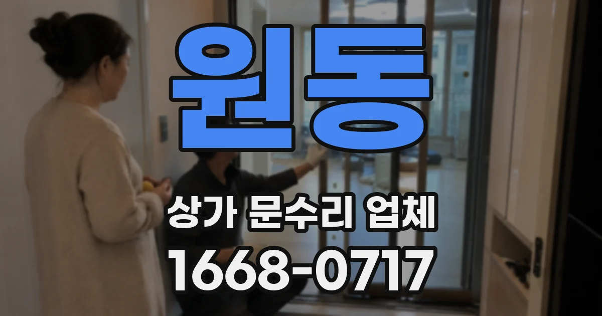 원동 상가 문수리 업체