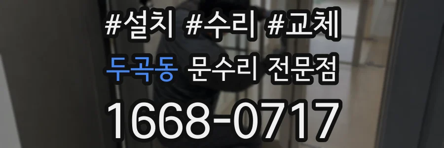 두곡동 문수리 전문점
