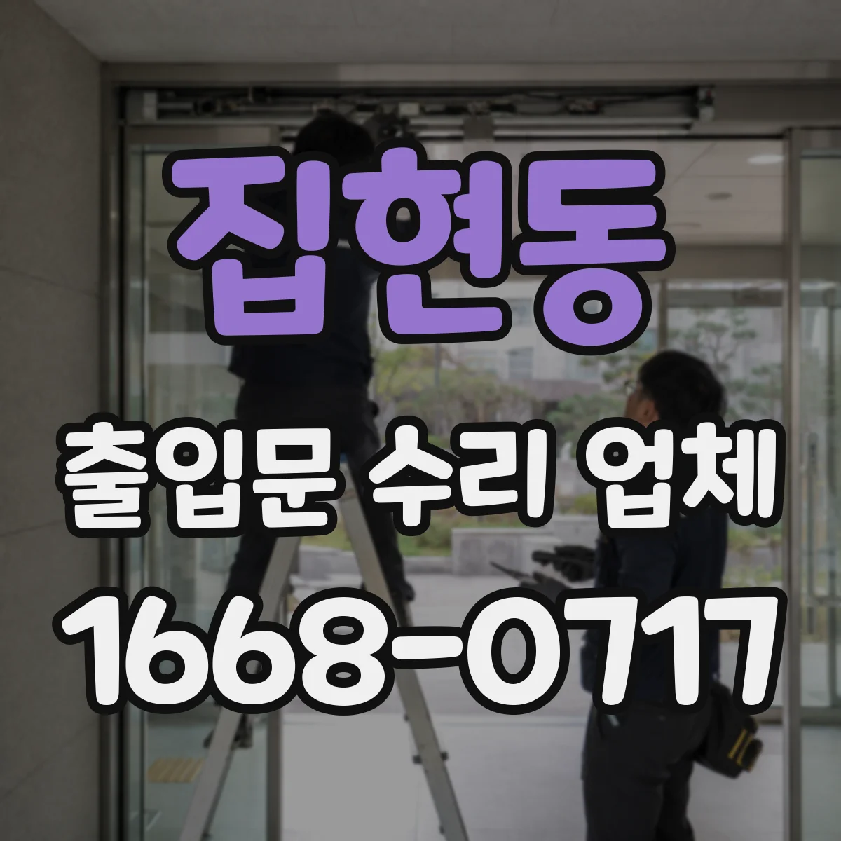 집현동 출입문 수리 업체 자동출입문 고장 원인 진단부터 점검까지