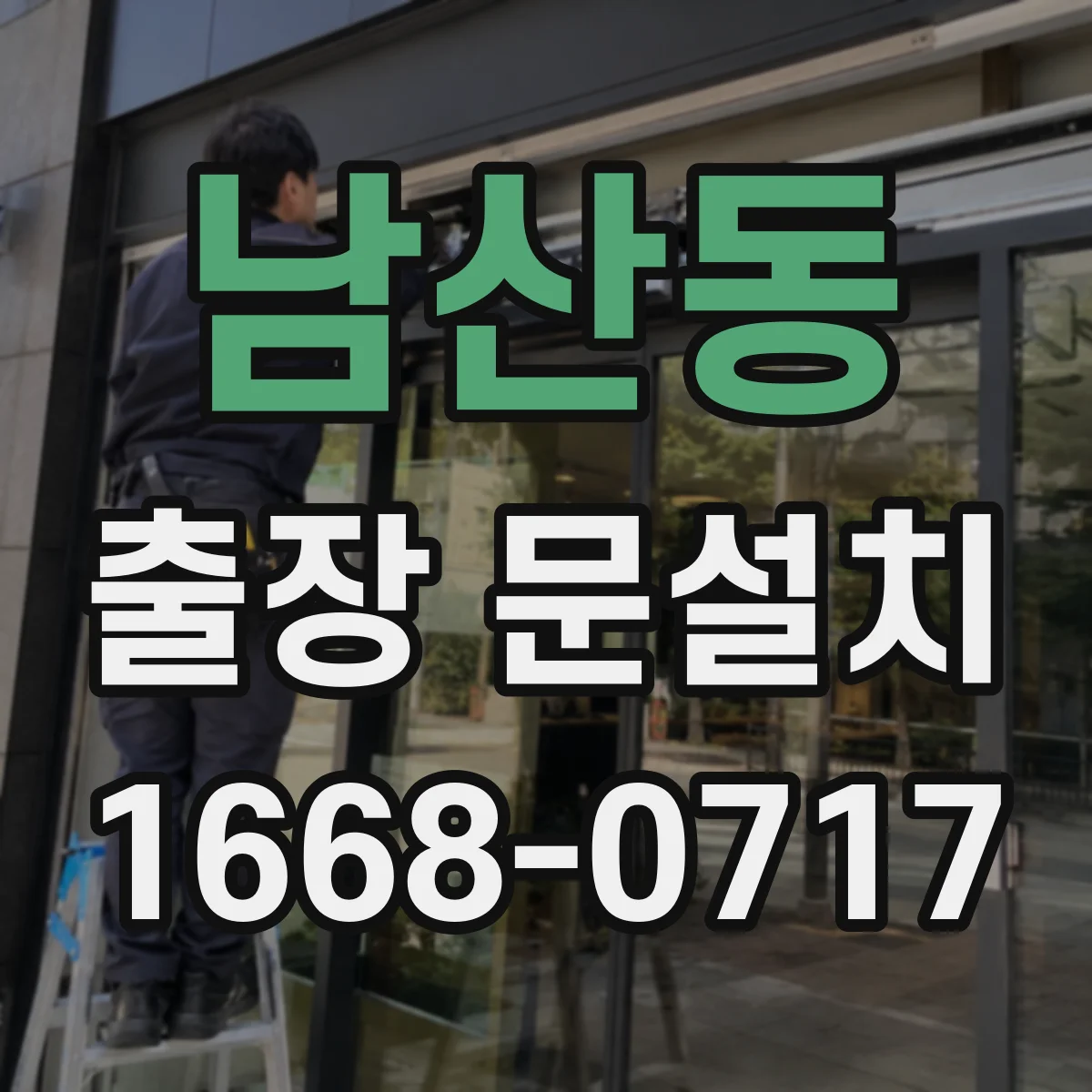 남산동 출장 문설치