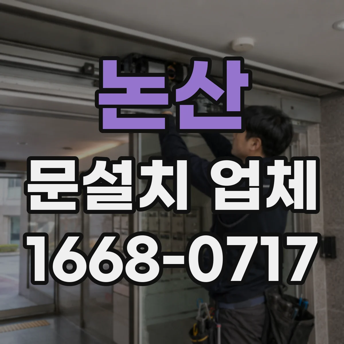 논산 문설치 업체 문틀 하부 틈새 벌어짐 징후와 점검 순서