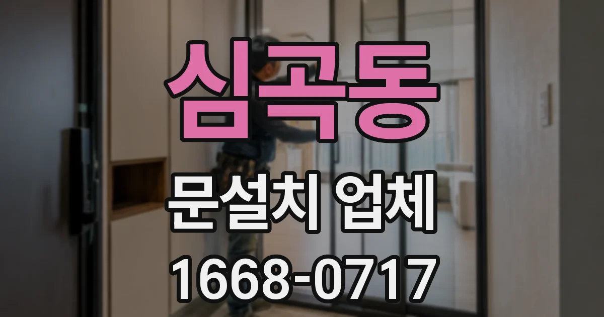 심곡동 문설치 업체