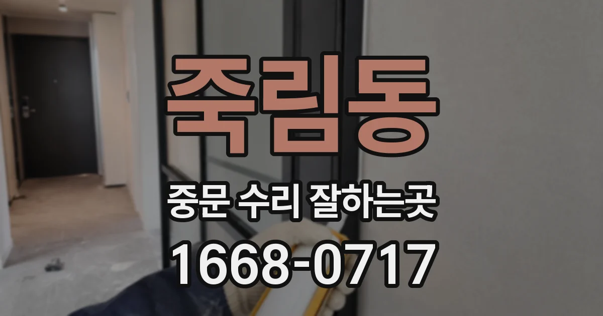 죽림동 중문 수리 잘하는곳
