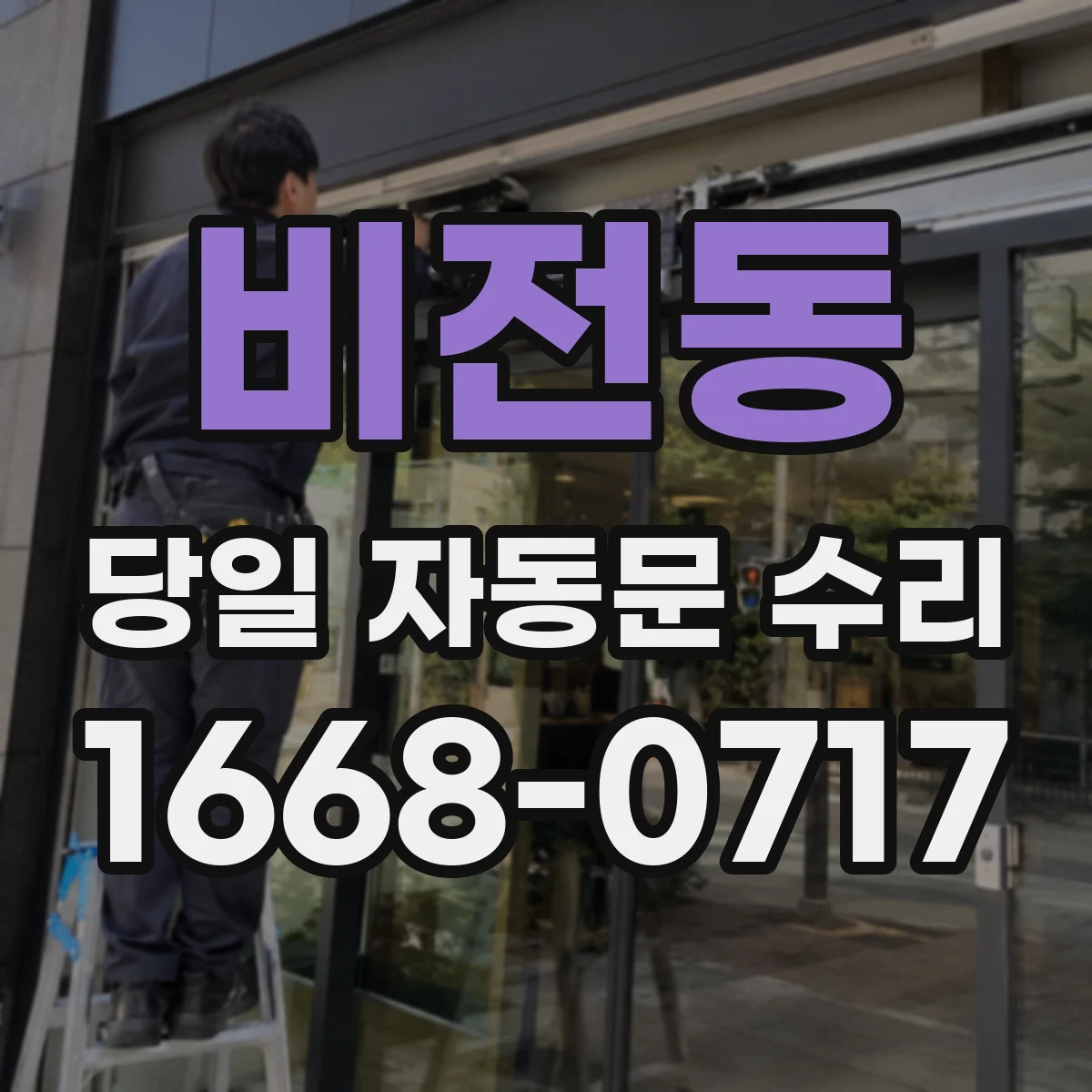 비전동 당일 자동문 수리