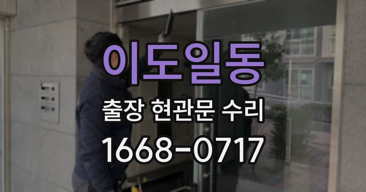 이도일동 출장 현관문 수리