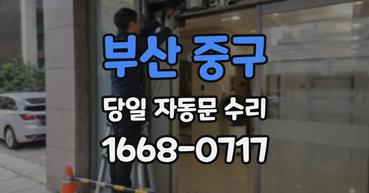 부산 중구 당일 자동문 수리