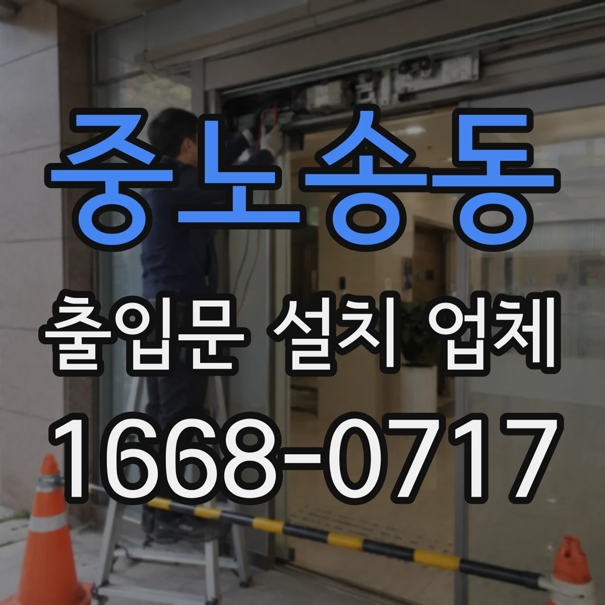 중노송동 출입문 설치 업체