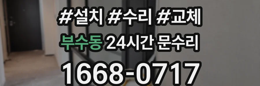 부수동 24시간 문수리