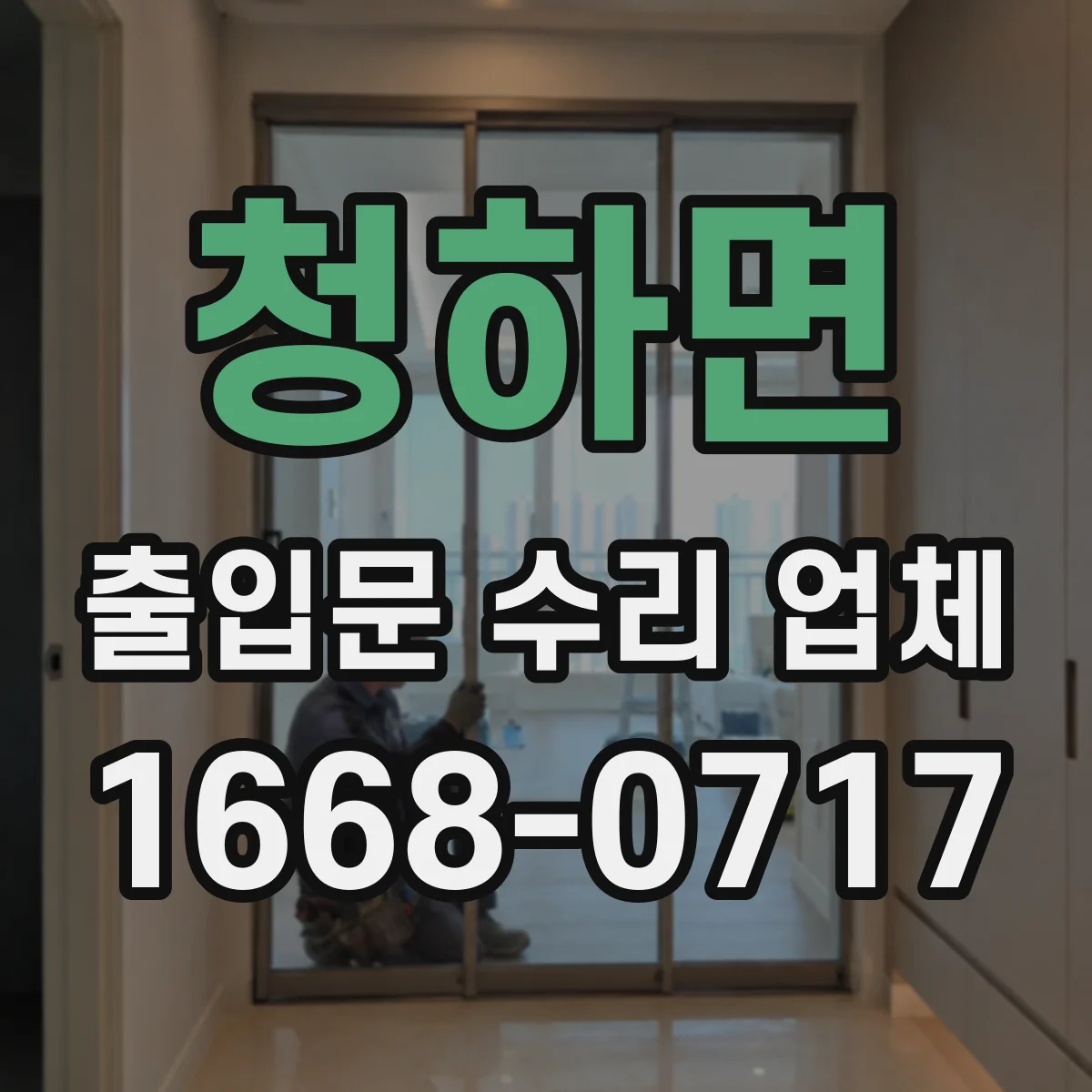 청하면 출입문 수리 업체