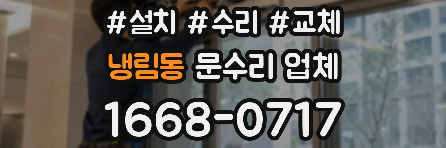 냉림동 문수리 업체