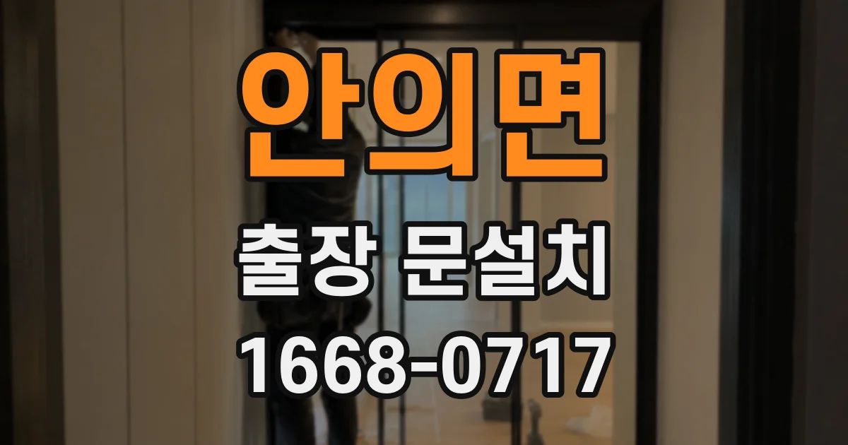 안의면 출장 문설치