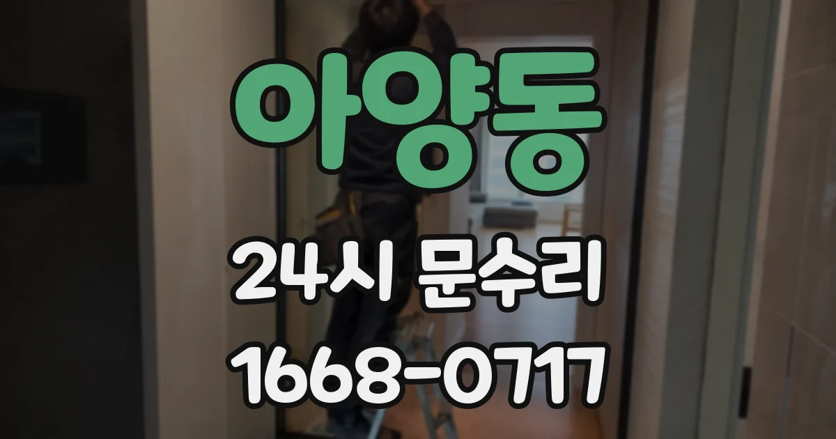 아양동 24시 문수리