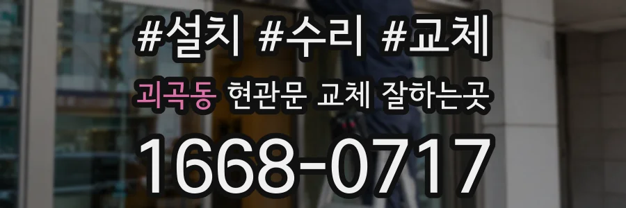 괴곡동 현관문 교체 잘하는곳