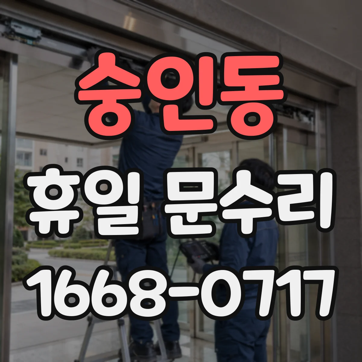 숭인동 휴일 문수리