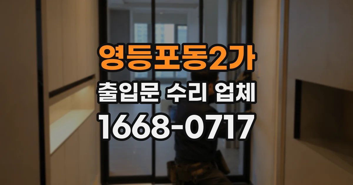 영등포동2가 출입문 수리 업체