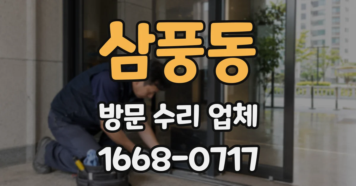 삼풍동 방문 수리 업체