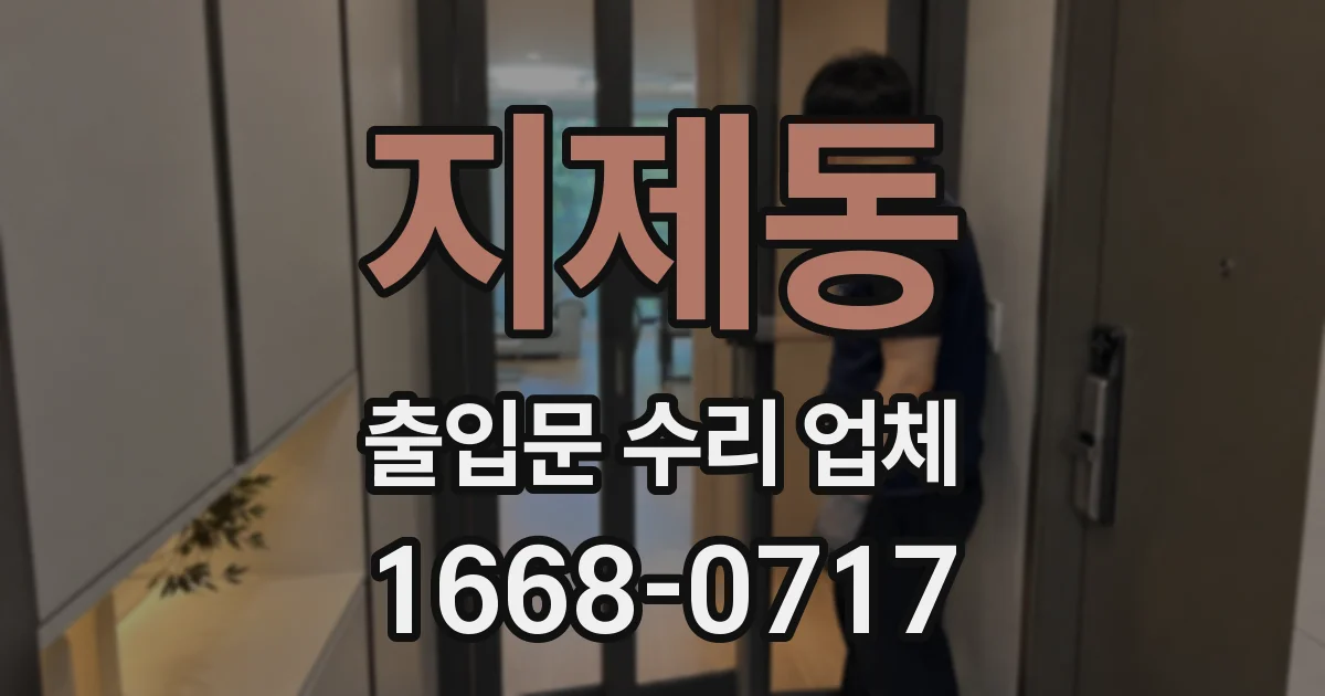 지제동 출입문 수리 업체