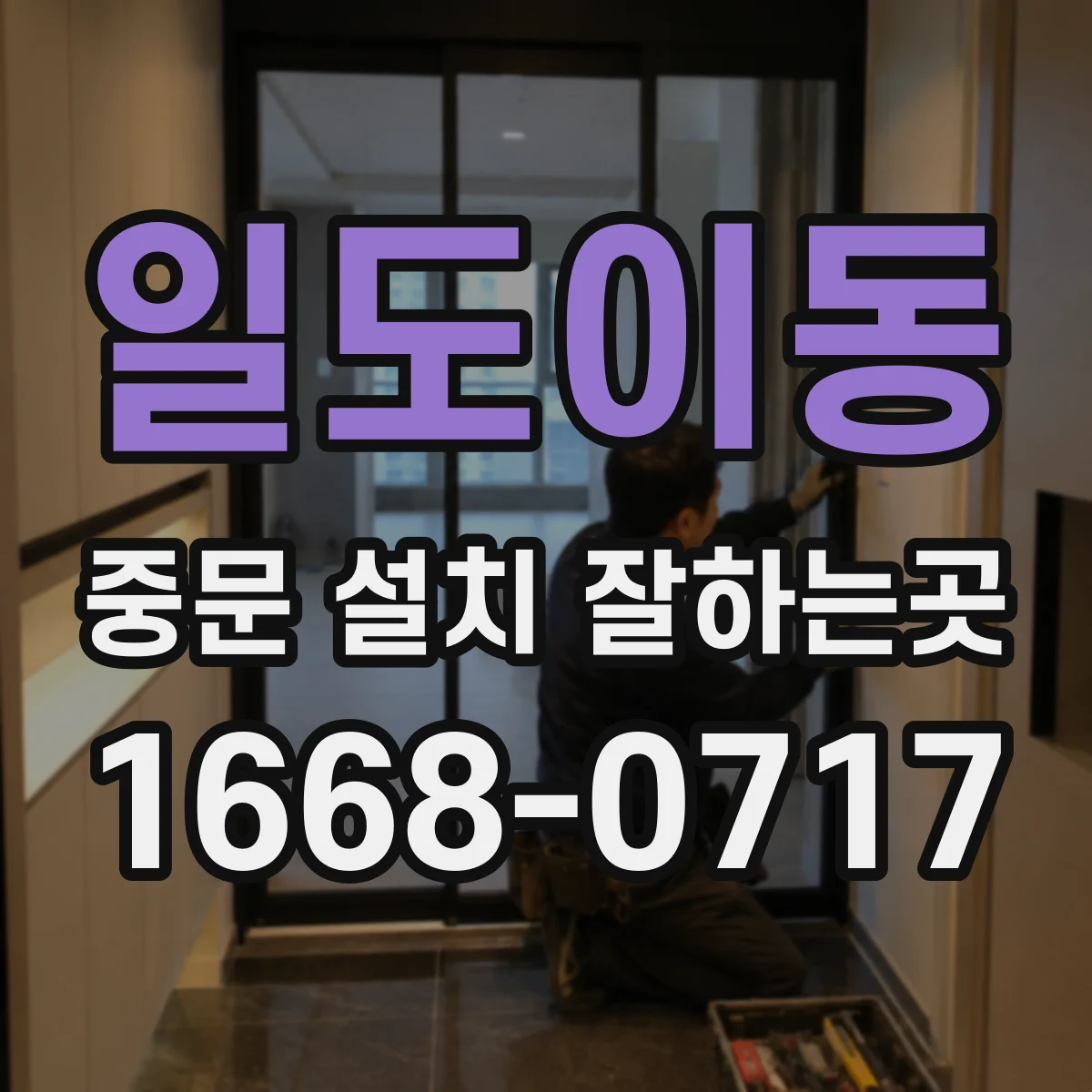 일도이동 중문 설치 잘하는곳