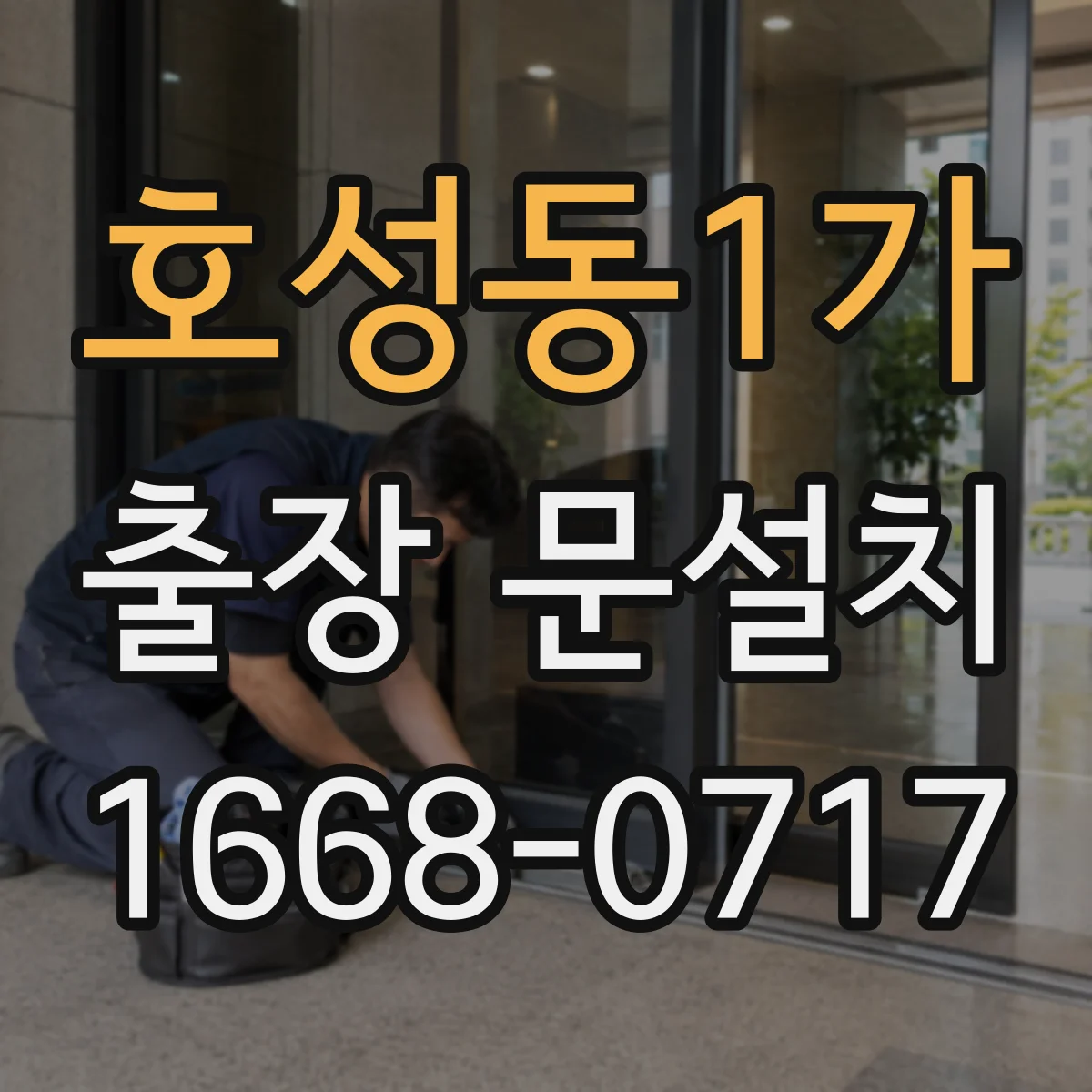 호성동1가 출장 문설치
