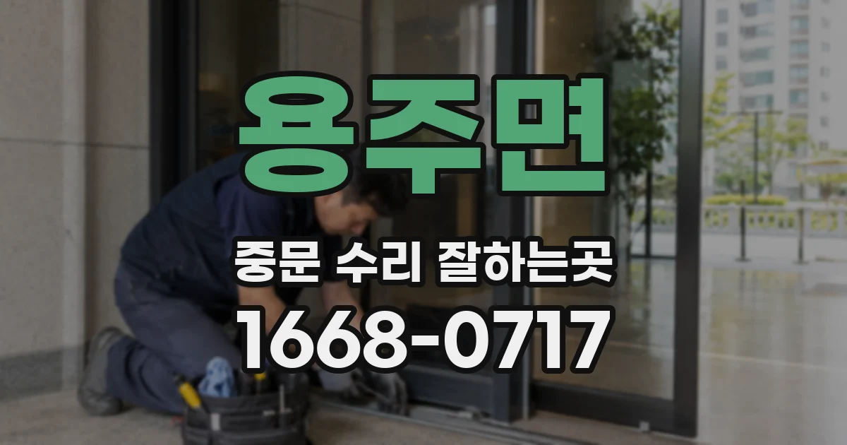 용주면 중문 수리 잘하는곳