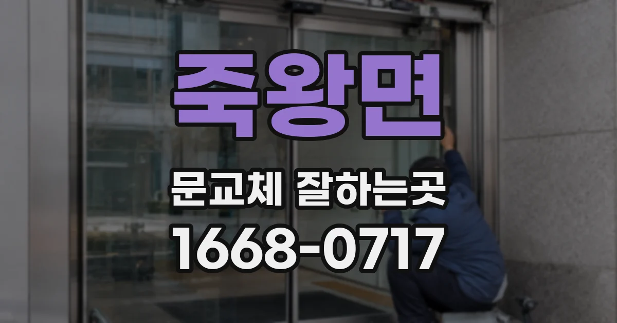 죽왕면 문교체 잘하는곳