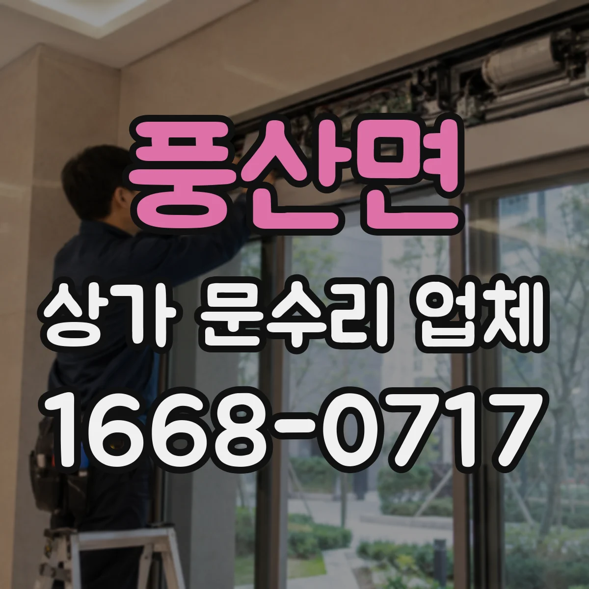 풍산면 상가 문수리 업체
