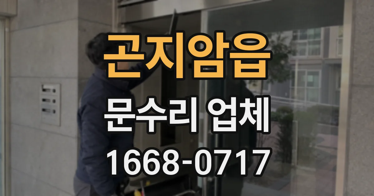 곤지암읍 문수리 업체