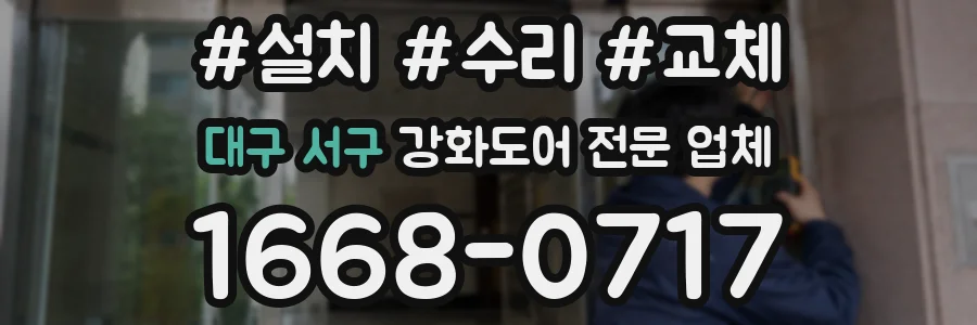 대구 서구 강화도어 전문 업체