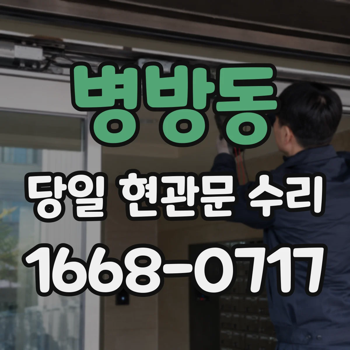 병방동 당일 현관문 수리
