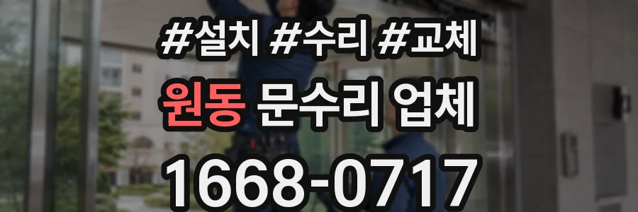 원동 문수리 업체