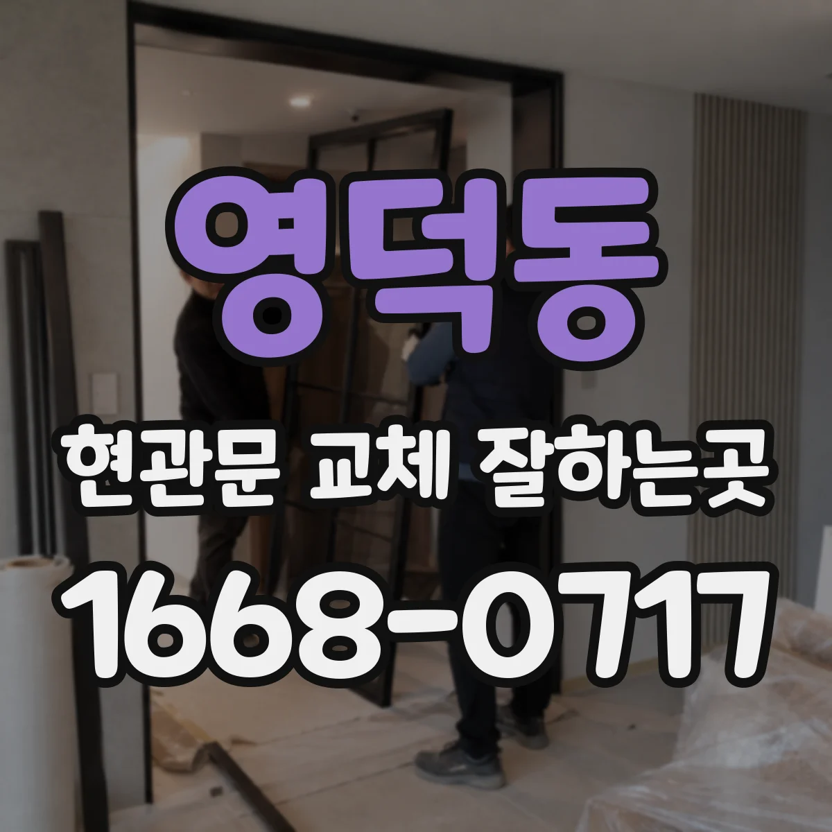 영덕동 현관문 교체 잘하는곳