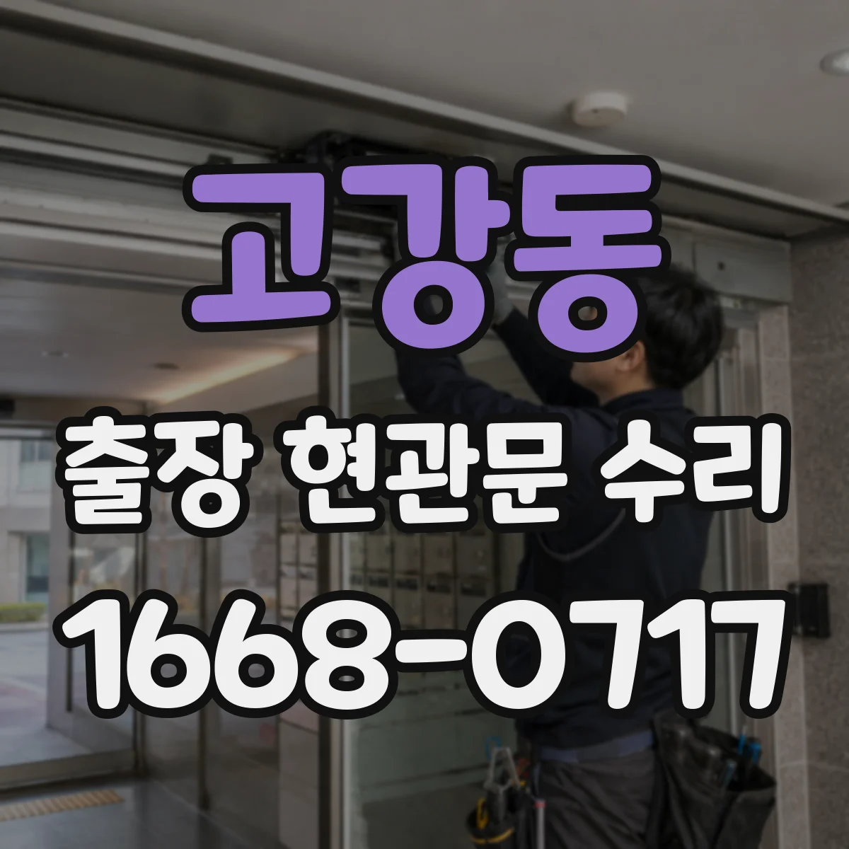 고강동 출장 현관문 수리
