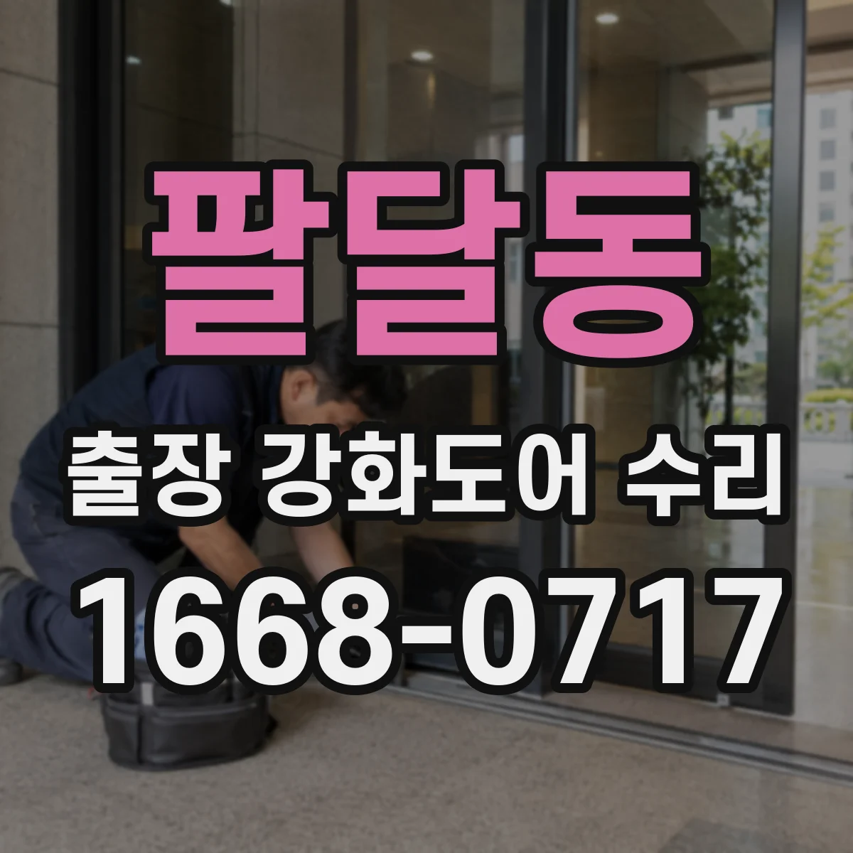 팔달동 출장 강화도어 수리