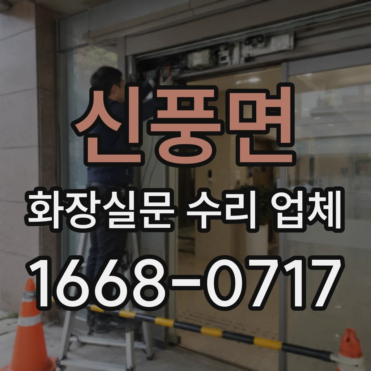 신풍면 화장실문 수리 업체