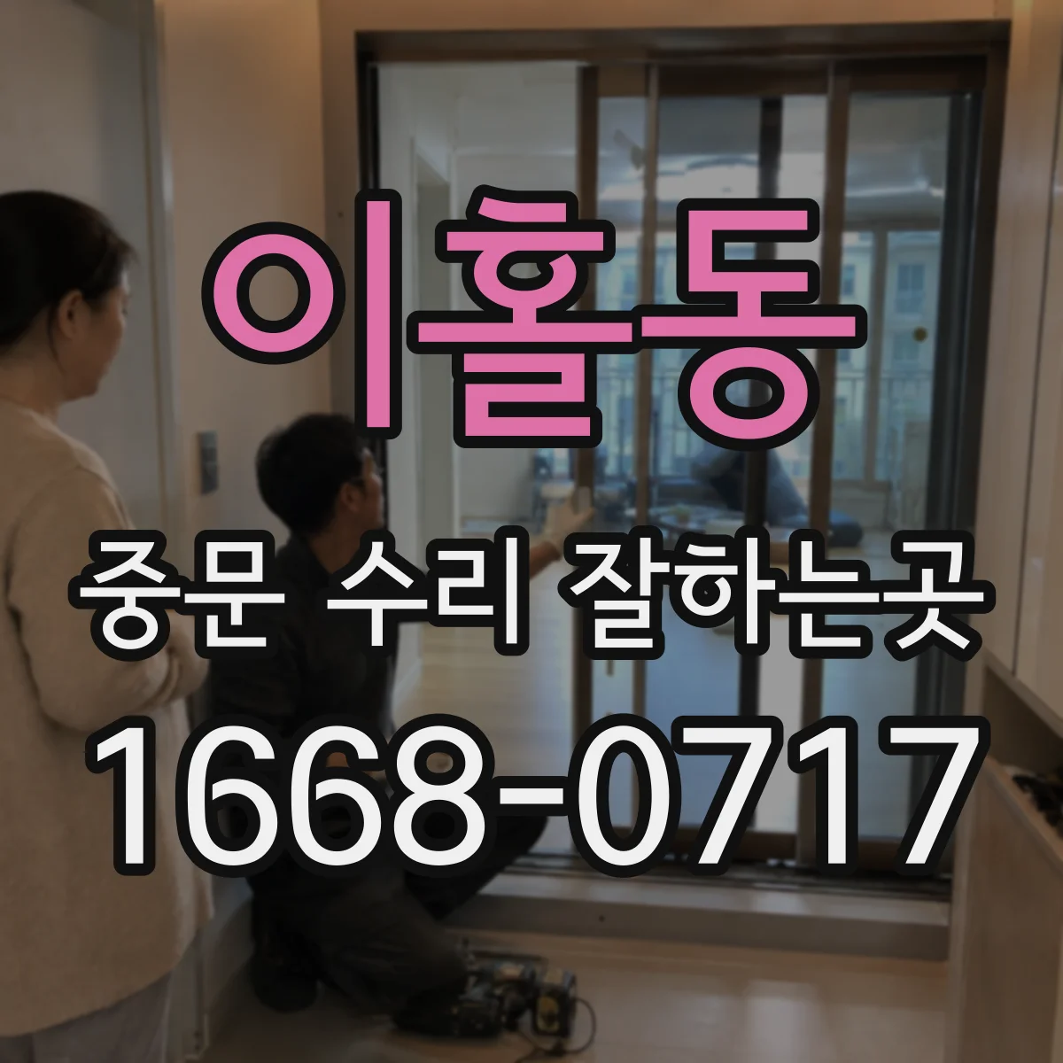이홀동 중문 수리 잘하는곳