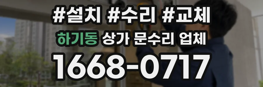 하기동 상가 문수리 업체