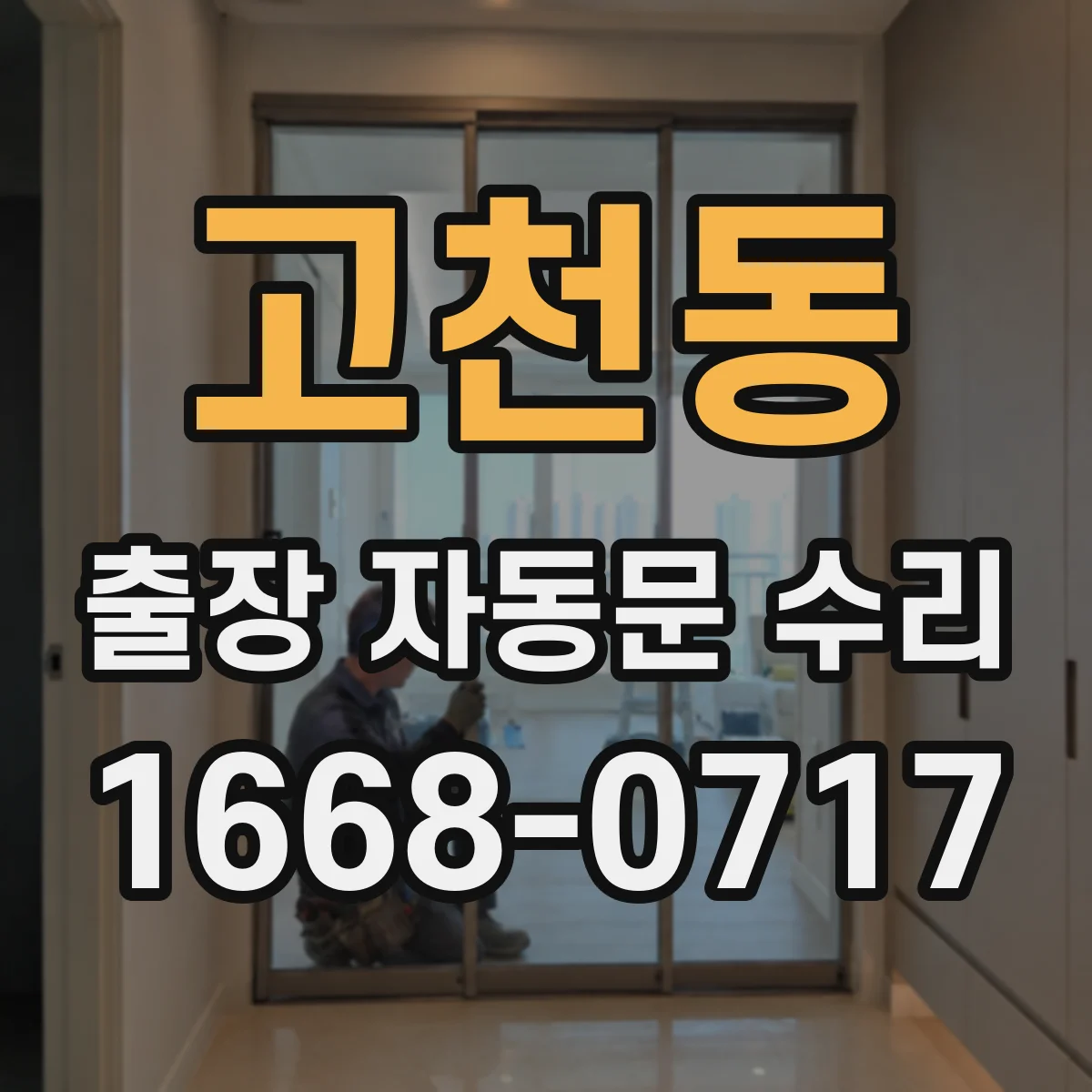 고천동 출장 자동문 수리