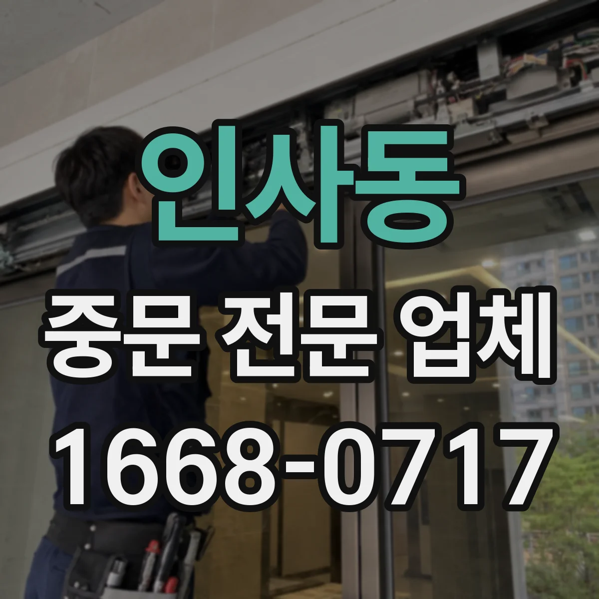 인사동 중문 전문 업체