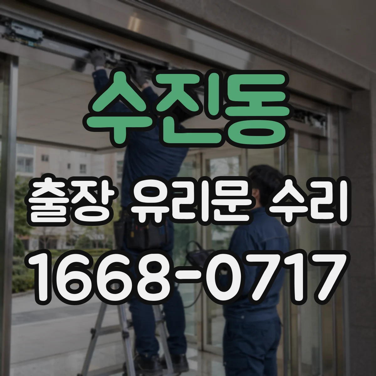수진동 출장 유리문 수리