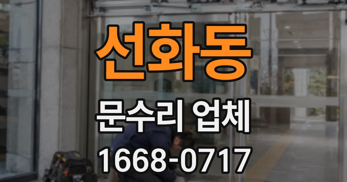 선화동 문수리 업체