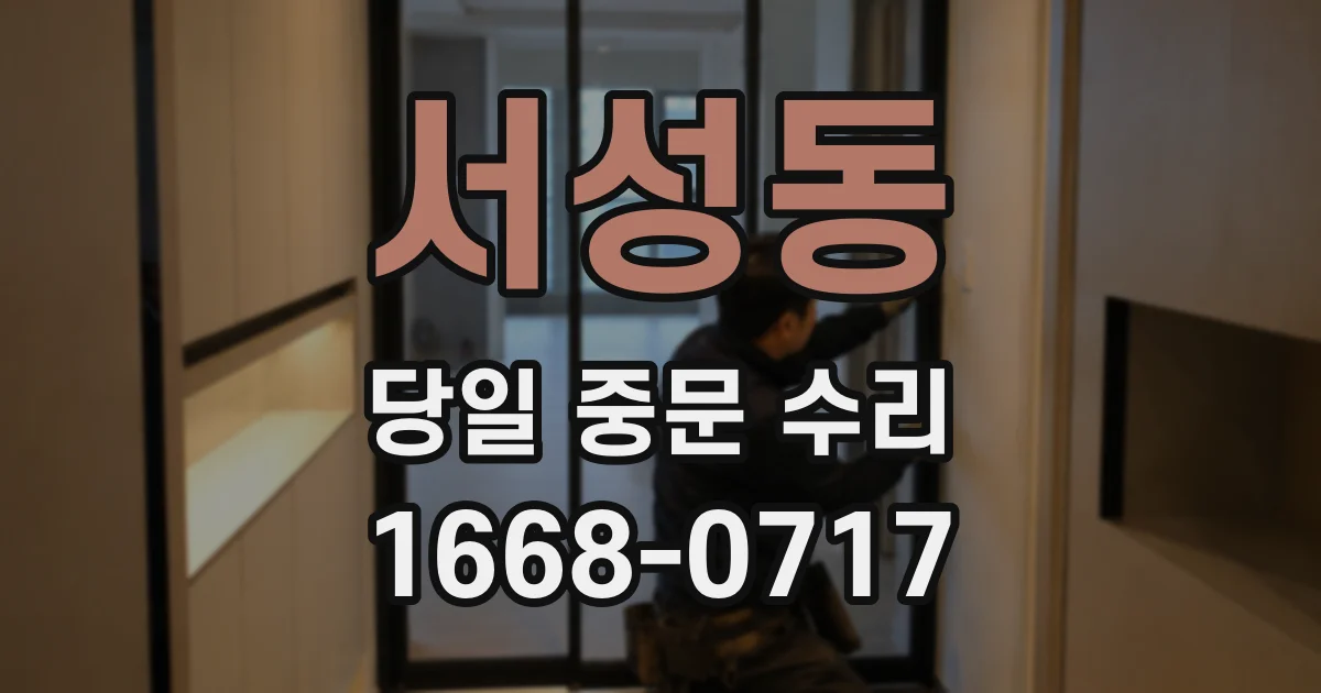 서성동 당일 중문 수리