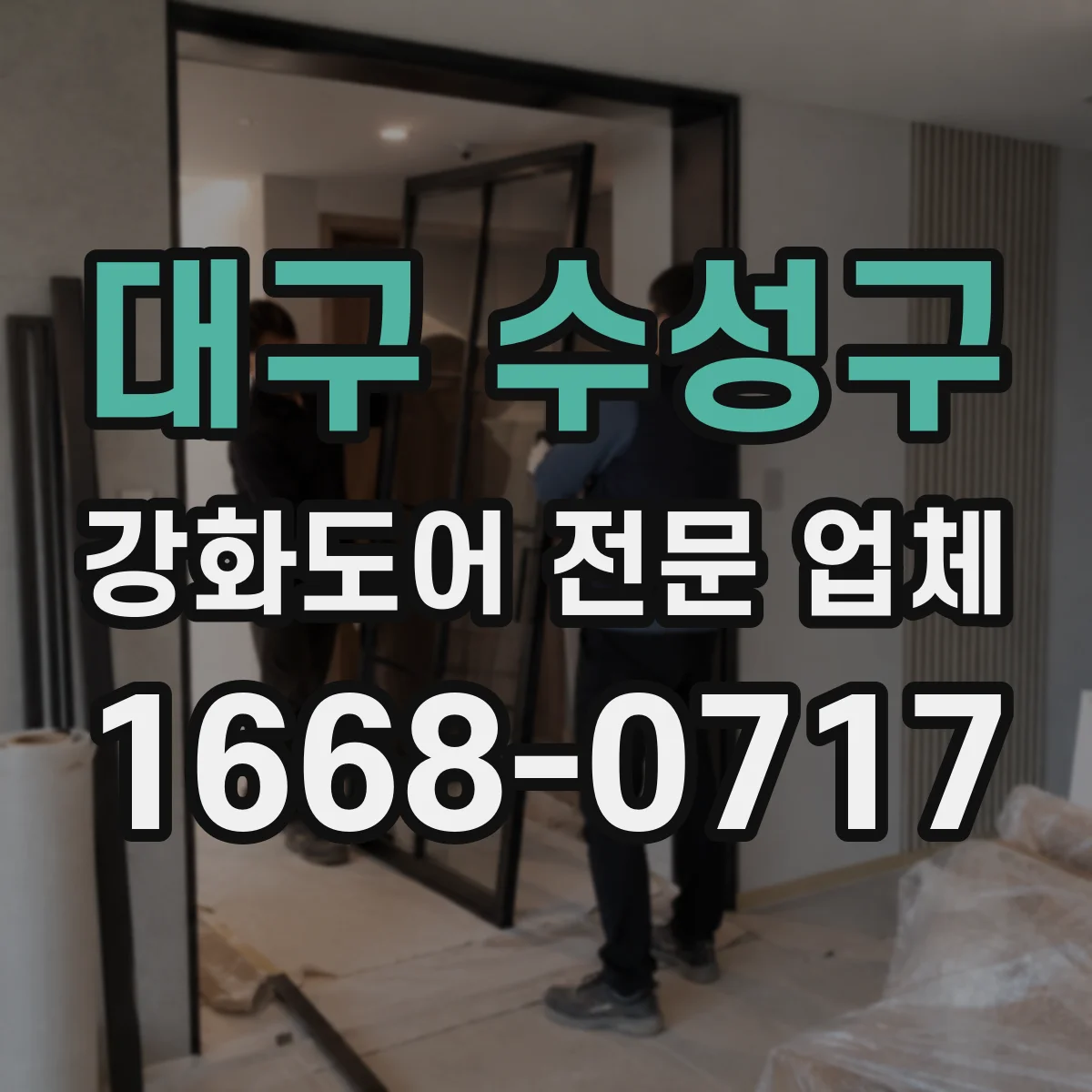 대구 수성구 강화도어 전문 업체